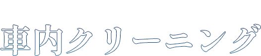 車内クリーニング
