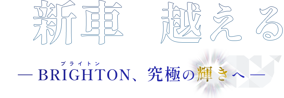 新車を越える ― BRIGHTON、究極の輝きへ ― ブライトン カーコーティング 車内クリーニング