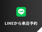 LINEから来店予約