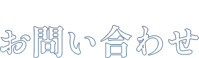 お問い合わせ