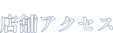 店舗アクセス