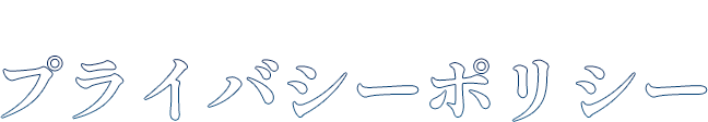 プライバシーポリシー