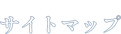 サイトマップ