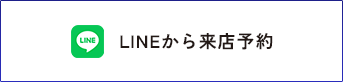 LINEから来店予約