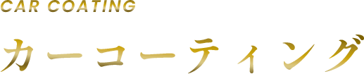 カーコーティング
