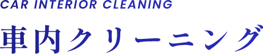 車内クリーニング